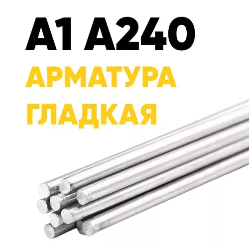 Арматура А1 А240